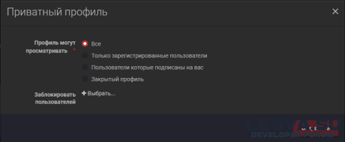 Подробнее о "Приватный профиль"