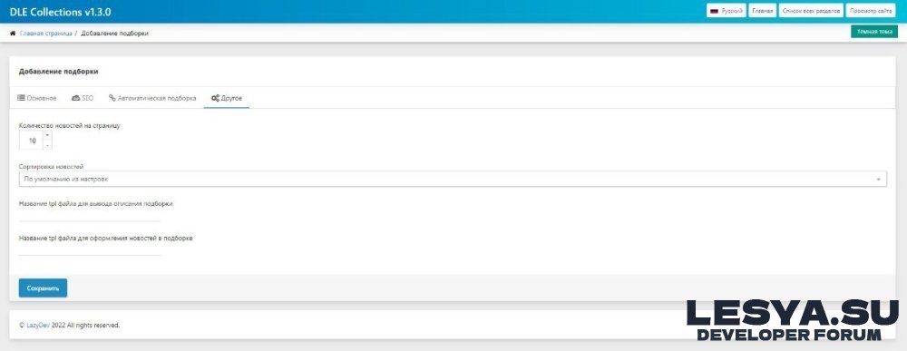 DLE Collections – подборки новостей для DataLife Engine